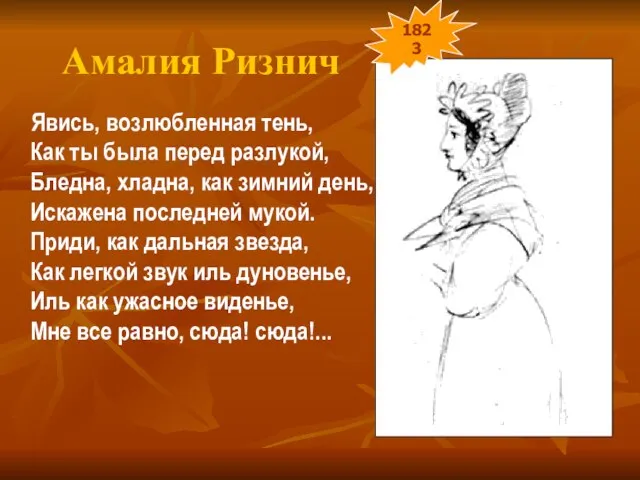 Амалия Ризнич Явись, возлюбленная тень, Как ты была перед разлукой, Бледна, хладна,