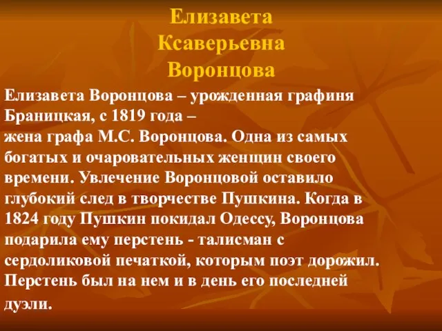 Елизавета Ксаверьевна Воронцова Елизавета Воронцова – урожденная графиня Браницкая, с 1819 года