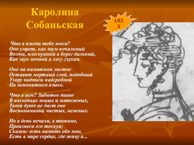 Каролина Собаньская Что в имени тебе моем? Оно умрет, как шум печальный