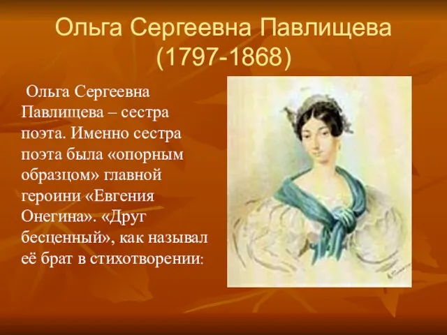 Ольга Сергеевна Павлищева (1797-1868) Ольга Сергеевна Павлищева – сестра поэта. Именно сестра