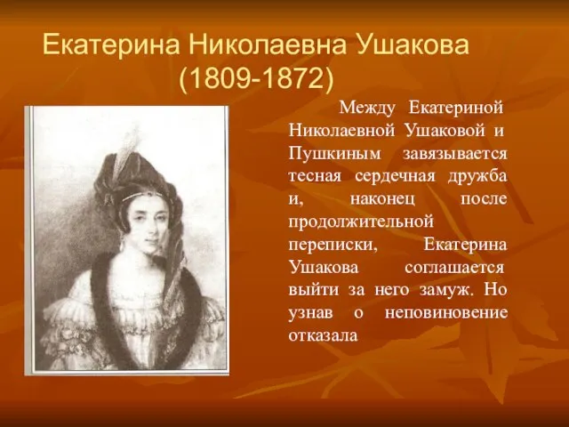 Екатерина Николаевна Ушакова (1809-1872) Между Екатериной Николаевной Ушаковой и Пушкиным завязывается тесная