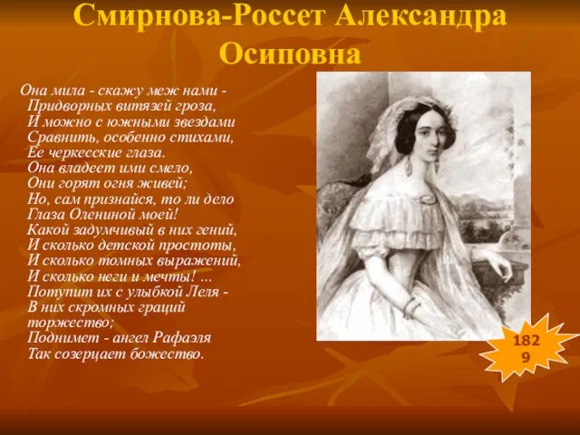 Смирнова-Россет Александра Осиповна Она мила - скажу меж нами - Придворных витязей