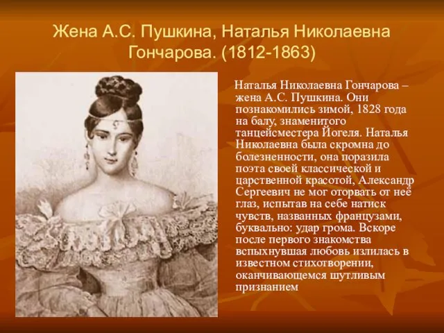 Жена А.С. Пушкина, Наталья Николаевна Гончарова. (1812-1863) Наталья Николаевна Гончарова – жена