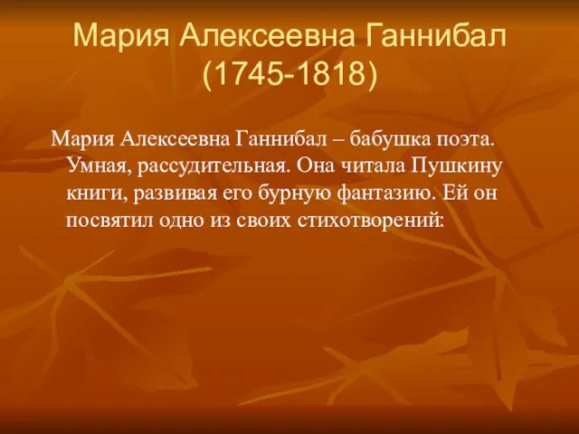 Мария Алексеевна Ганнибал (1745-1818) Мария Алексеевна Ганнибал – бабушка поэта. Умная, рассудительная.