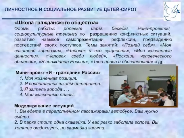 «Школа гражданского общества» Формы работы: ролевые игры, беседы, мини-проекты, социокультурные тренинги по