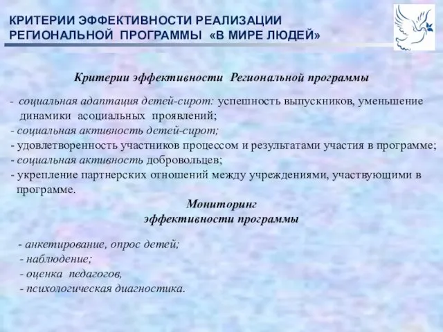 КРИТЕРИИ ЭФФЕКТИВНОСТИ РЕАЛИЗАЦИИ РЕГИОНАЛЬНОЙ ПРОГРАММЫ «В МИРЕ ЛЮДЕЙ» Критерии эффективности Региональной программы