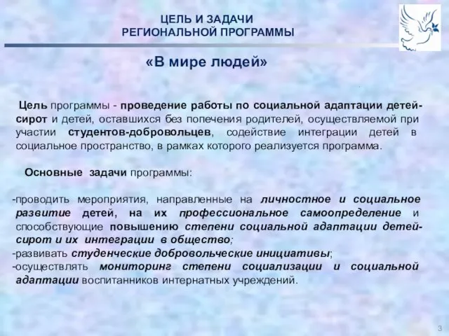 ЦЕЛЬ И ЗАДАЧИ РЕГИОНАЛЬНОЙ ПРОГРАММЫ «В мире людей» . Цель программы -