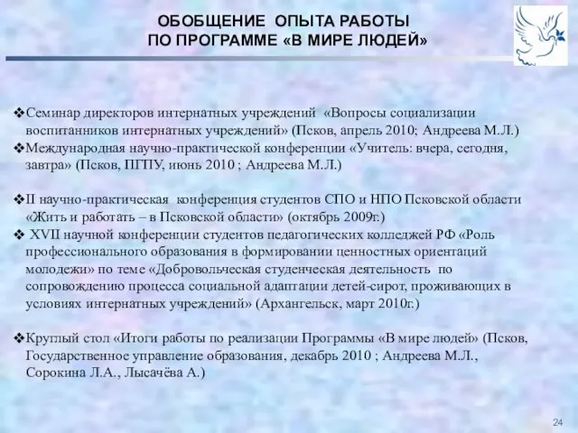 ОБОБЩЕНИЕ ОПЫТА РАБОТЫ ПО ПРОГРАММЕ «В МИРЕ ЛЮДЕЙ» Семинар директоров интернатных учреждений