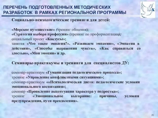 ПЕРЕЧЕНЬ ПОДГОТОВЛЕННЫХ МЕТОДИЧЕСКИХ РАЗРАБОТОК В РАМКАХ РЕГИОНАЛЬНОЙ ПРОГРАММЫ Социально-психологические тренинги для детей: