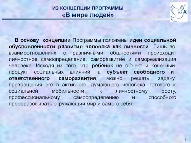 В основу концепции Программы положены идеи социальной обусловленности развития человека как личности.