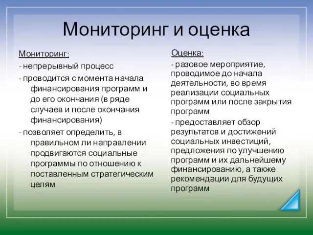 Мониторинг и оценка Мониторинг: - непрерывный процесс - проводится с момента начала