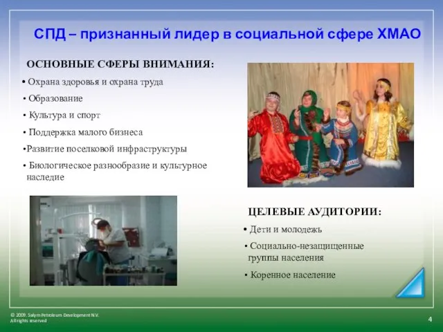 © 2009. Salym Petroleum Development N.V. All rights reserved. СПД – признанный