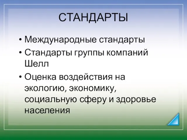 СТАНДАРТЫ Международные стандарты Стандарты группы компаний Шелл Оценка воздействия на экологию, экономику,