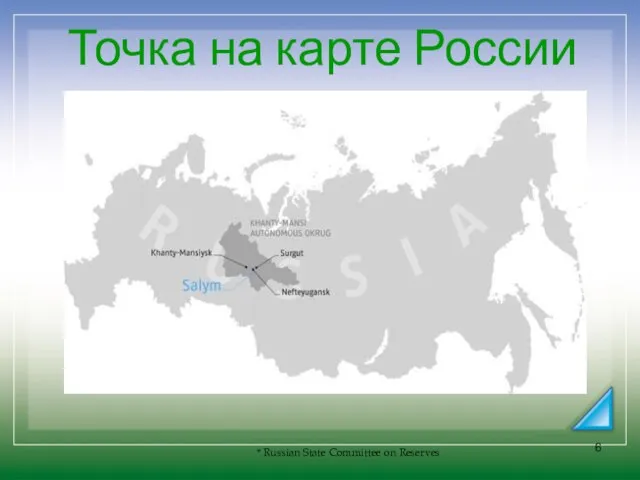 Точка на карте России * Russian State Committee on Reserves