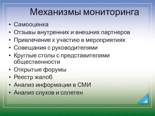 Механизмы мониторинга Самооценка Отзывы внутренних и внешних партнеров Привлечение к участию в