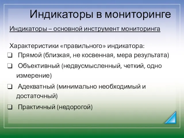 Индикаторы в мониторинге Индикаторы – основной инструмент мониторинга Характеристики «правильного» индикатора: Прямой