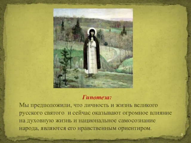 Гипотеза: Мы предположили, что личность и жизнь великого русского святого и сейчас