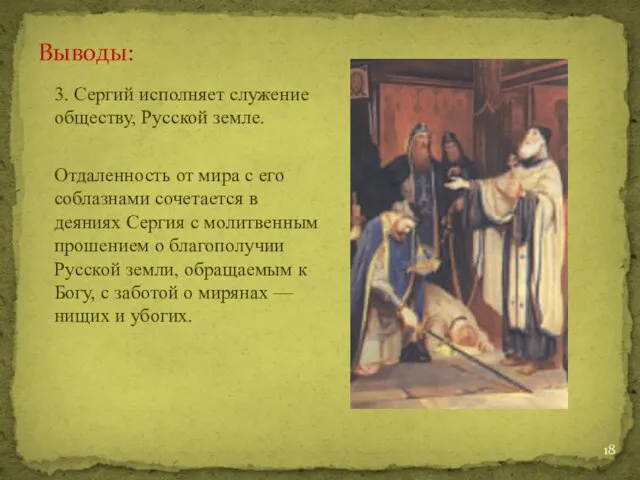 3. Сергий исполняет служение обществу, Русской земле. Отдаленность от мира с его