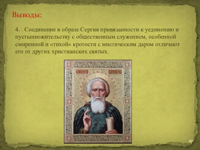 Выводы: 4. Соединение в образе Сергия привязанности к уединению и пустынножительству с