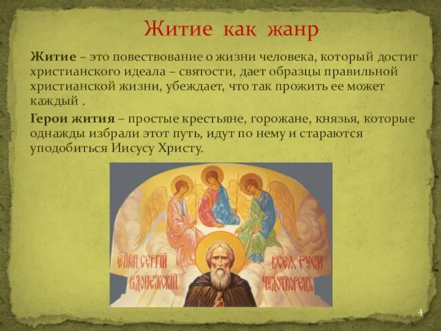 Житие – это повествование о жизни человека, который достиг христианского идеала –