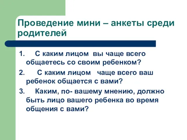 Проведение мини – анкеты среди родителей 1. С каким лицом вы чаще