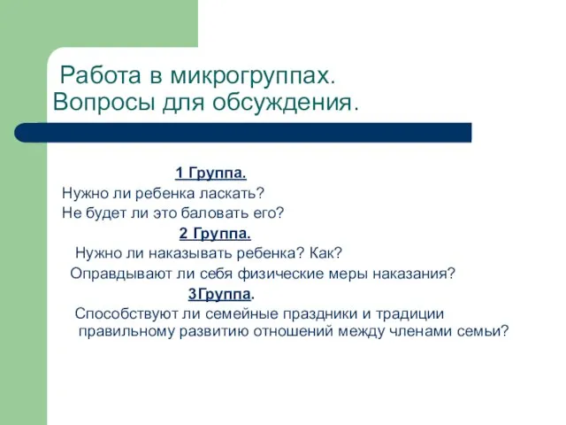 Работа в микрогруппах. Вопросы для обсуждения. 1 Группа. Нужно ли ребенка ласкать?