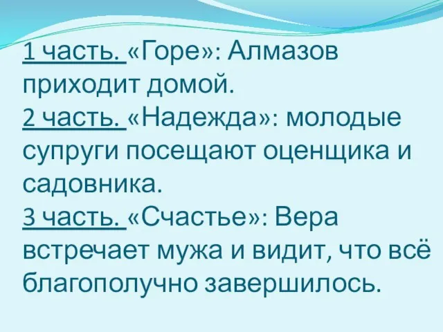 1 часть. «Горе»: Алмазов приходит домой. 2 часть. «Надежда»: молодые супруги посещают