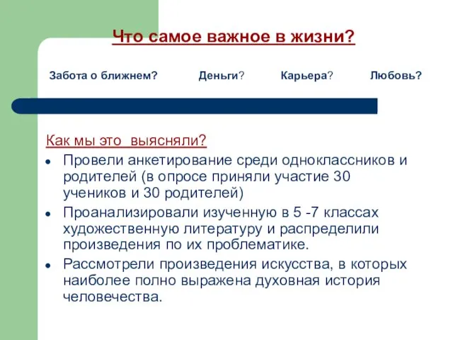 Как мы это выясняли? Провели анкетирование среди одноклассников и родителей (в опросе