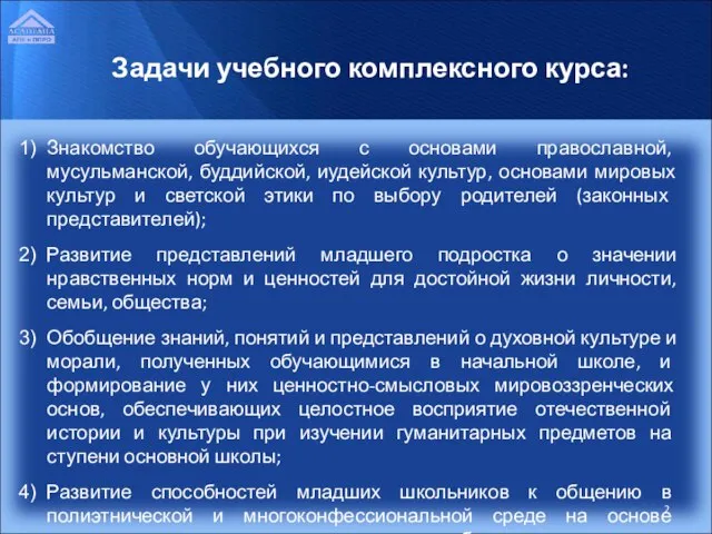 Знакомство обучающихся с основами православной, мусульманской, буддийской, иудейской культур, основами мировых культур