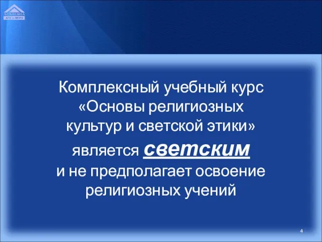 Комплексный учебный курс «Основы религиозных культур и светской этики» является светским и