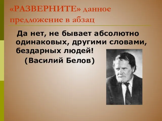 «РАЗВЕРНИТЕ» данное предложение в абзац Да нет, не бывает абсолютно одинаковых, другими