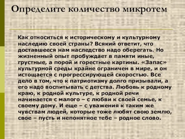 Определите количество микротем Как относиться к историческому и культурному наследию своей страны?