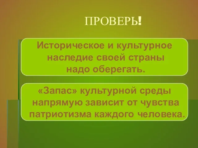 ПРОВЕРЬ! «Запас» культурной среды напрямую зависит от чувства патриотизма каждого человека. Историческое