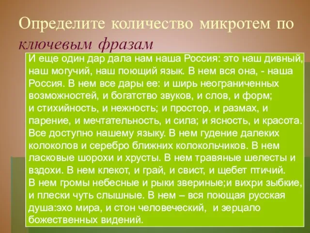 Определите количество микротем по ключевым фразам И еще один дар дала нам