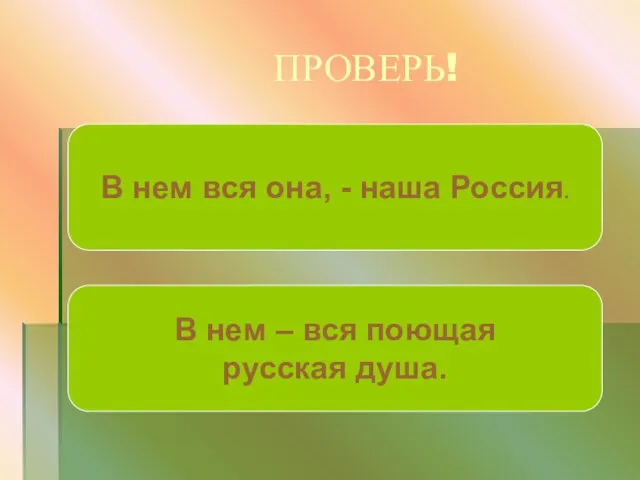 ПРОВЕРЬ! В нем вся она, - наша Россия. В нем – вся поющая русская душа.