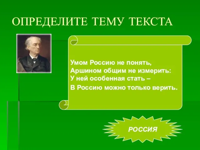 ОПРЕДЕЛИТЕ ТЕМУ ТЕКСТА Умом Россию не понять, Аршином общим не измерить: У