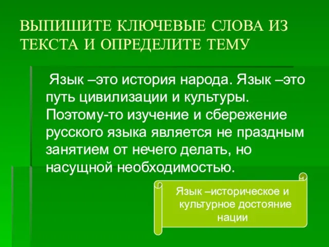 ВЫПИШИТЕ КЛЮЧЕВЫЕ СЛОВА ИЗ ТЕКСТА И ОПРЕДЕЛИТЕ ТЕМУ Язык –это история народа.