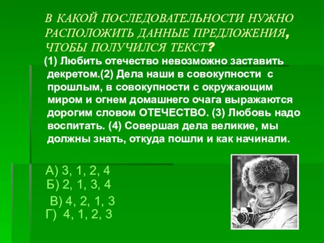 В КАКОЙ ПОСЛЕДОВАТЕЛЬНОСТИ НУЖНО РАСПОЛОЖИТЬ ДАННЫЕ ПРЕДЛОЖЕНИЯ, ЧТОБЫ ПОЛУЧИЛСЯ ТЕКСТ? (1) Любить