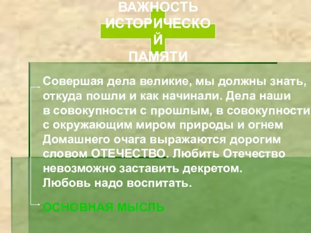 Совершая дела великие, мы должны знать, откуда пошли и как начинали. Дела