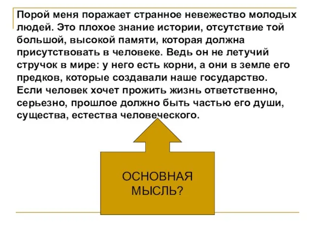 ОСНОВНАЯ МЫСЛЬ? Порой меня поражает странное невежество молодых людей. Это плохое знание