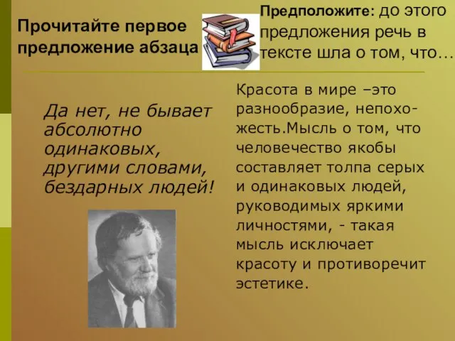 Да нет, не бывает абсолютно одинаковых, другими словами, бездарных людей! Красота в