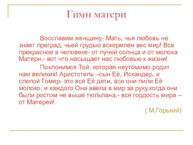 Гимн матери Восславим женщину- Мать, чья любовь не знает преград, чьей грудью