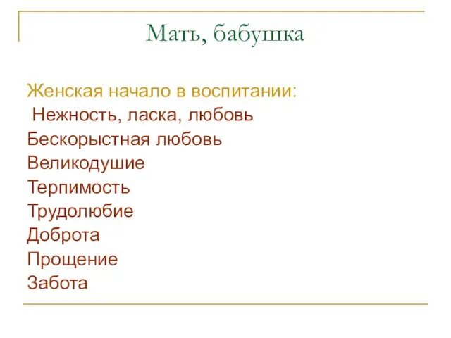 Мать, бабушка Женская начало в воспитании: Нежность, ласка, любовь Бескорыстная любовь Великодушие