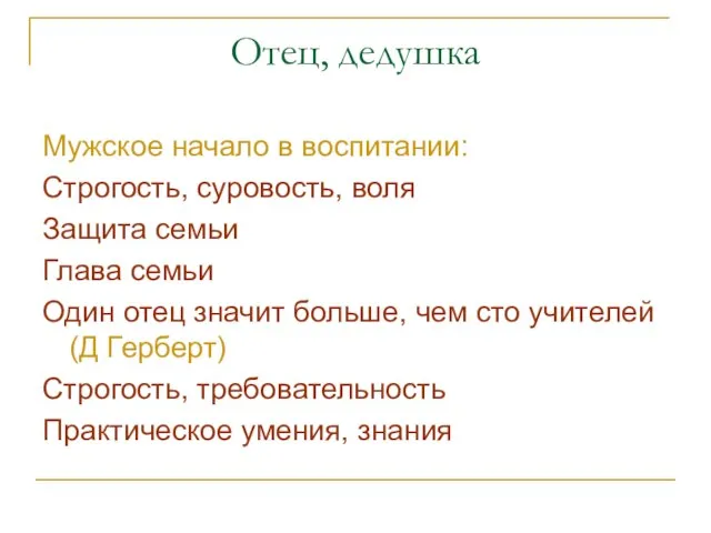 Отец, дедушка Мужское начало в воспитании: Строгость, суровость, воля Защита семьи Глава