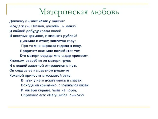 Материнская любовь Дивчину пытает казак у плетня: -Когда ж ты, Оксана, полюбишь