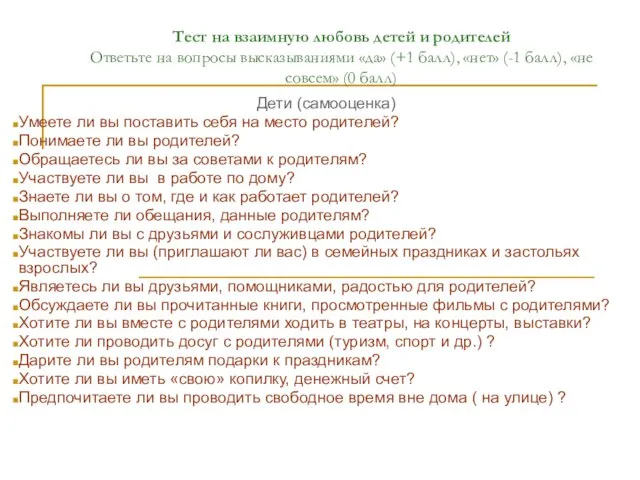 Тест на взаимную любовь детей и родителей Ответьте на вопросы высказываниями «да»