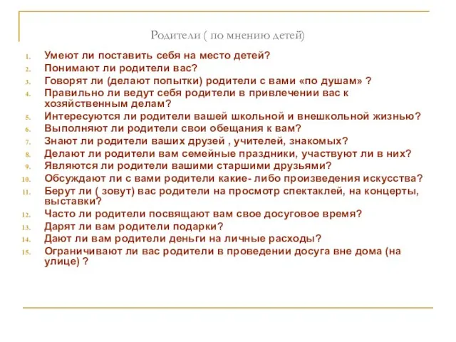 Родители ( по мнению детей) Умеют ли поставить себя на место детей?