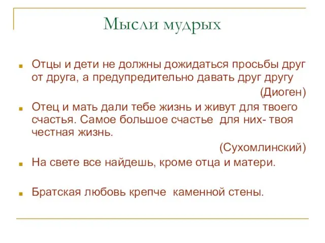 Мысли мудрых Отцы и дети не должны дожидаться просьбы друг от друга,