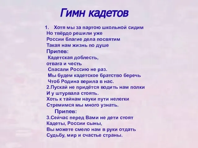 Гимн кадетов Хотя мы за партою школьной сидим Но твёрдо решили уже