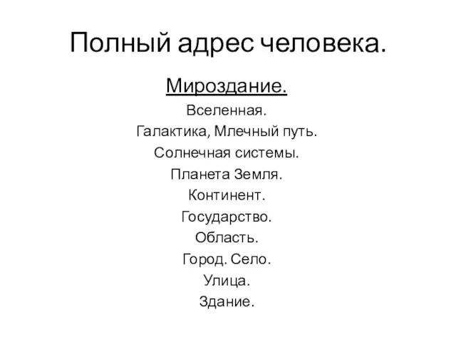 Полный адрес человека. Мироздание. Вселенная. Галактика, Млечный путь. Солнечная системы. Планета Земля.